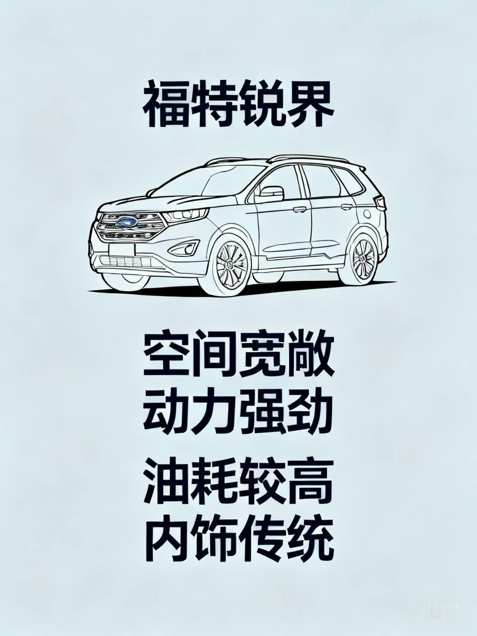 福特锐界是一款怎样的车? 福特锐界是款很有特点的车。空间上，它相当宽敞，车身尺寸
