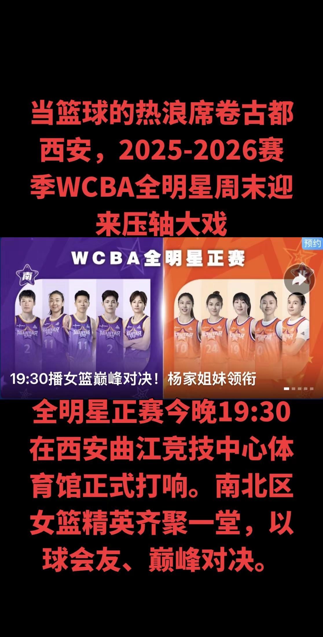 本届WCBA全明星周末以“心潮澎湃”为主题，首次落地西安，融合古都底蕴与篮球活力