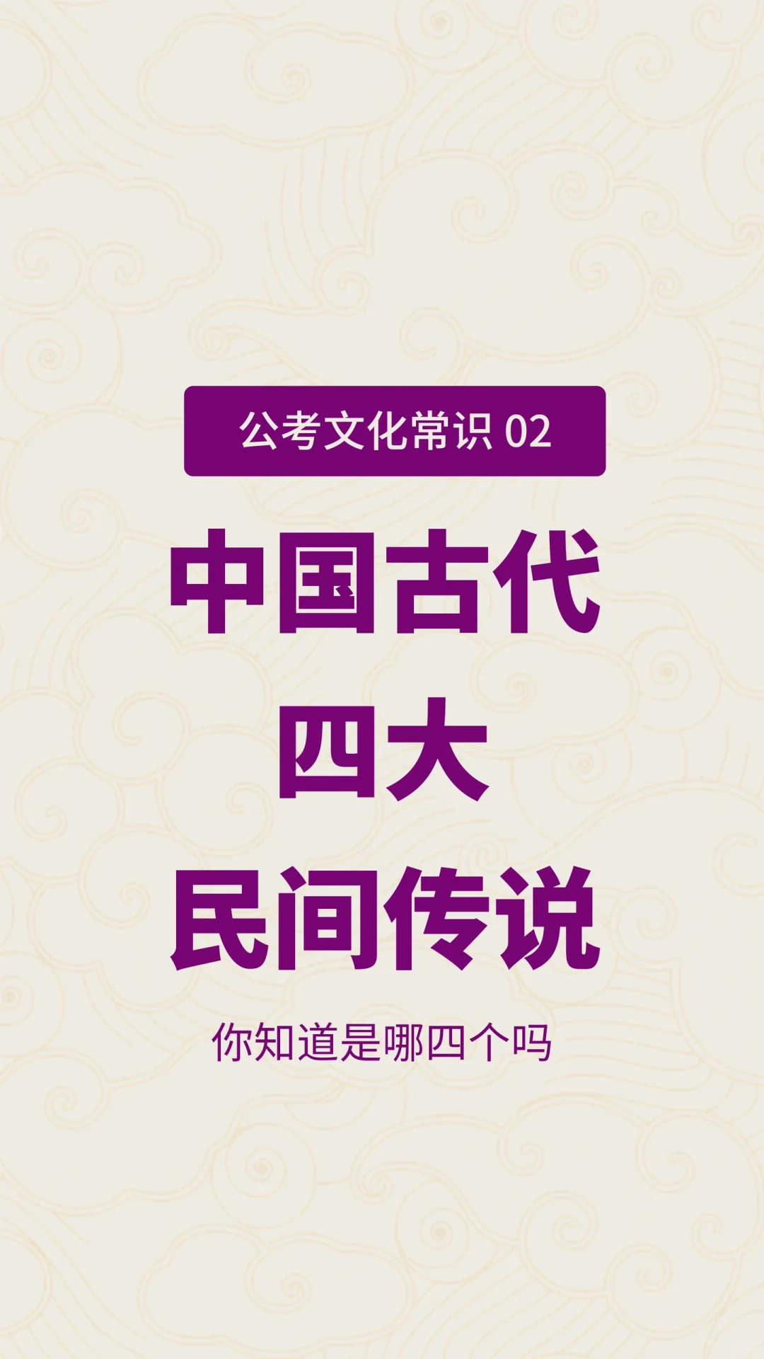 中国古代四大民间传说，每一个都很动人