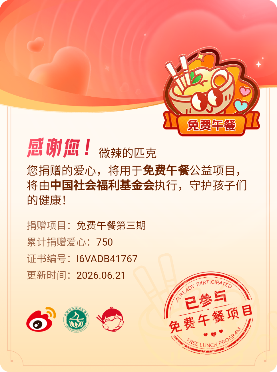 微博积分捐赠【一次次的小小善举，便有了绵延不绝的生命力】我参与了免费午餐第三期积