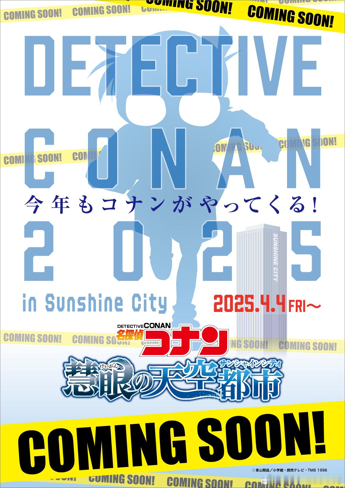 2025 名侦探柯南 × Sunshine city▶【慧眼的天空都市】举办决定