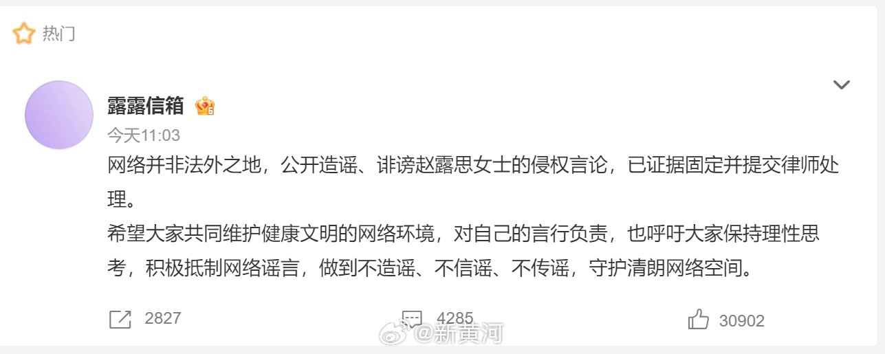 【#造谣诽谤赵露思侵权言论已交律师#】12月29日，发文：网络并非法外之地，公开