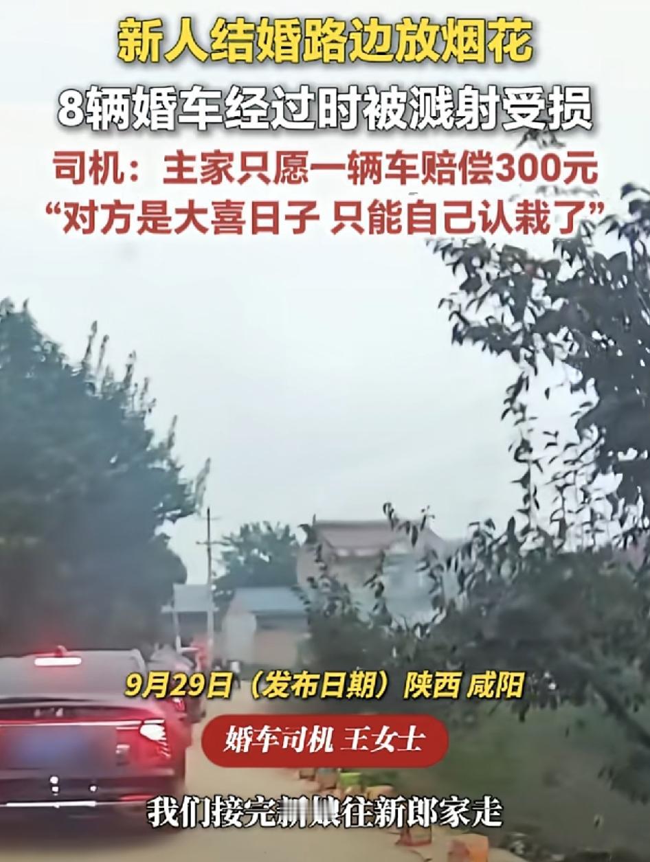 陕西咸阳一婚礼车队，接完新娘往新郎家走时，经过了一片烟花燃放点，由于小路很窄。当