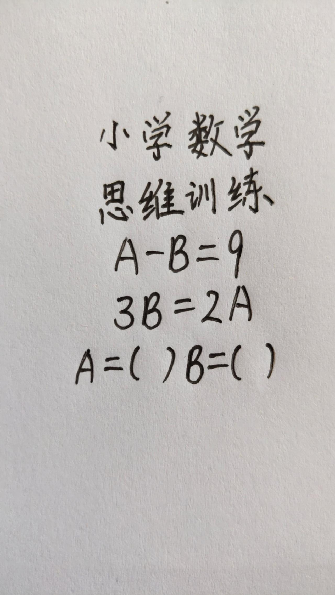 这题怎么做？A-B=9，3B=2A，A=(  ) B=(  )