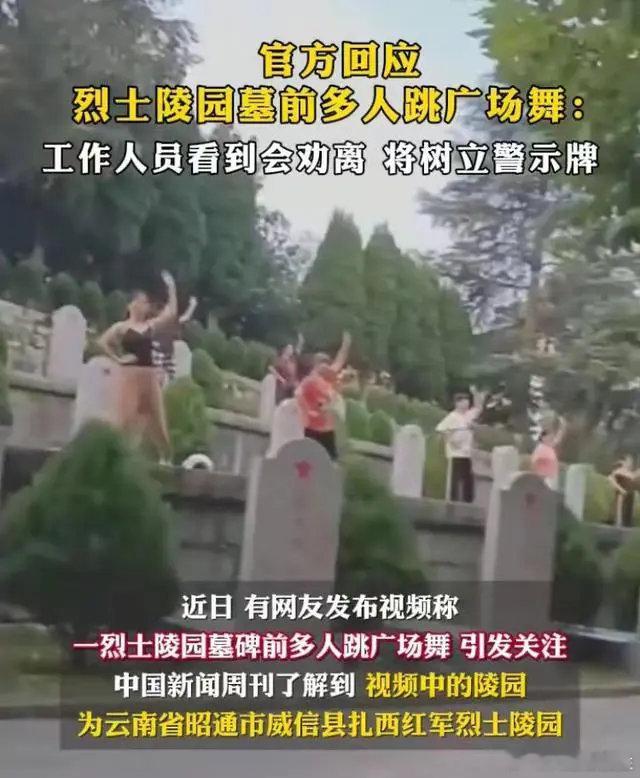 :#官方回应烈士陵园墓前多人跳广场舞# 我总觉得“广场舞”是一种公害！更觉得“广