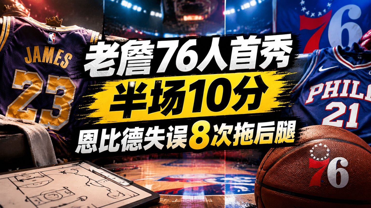 老詹76人首秀半场10分，恩比德失误8次拖后腿