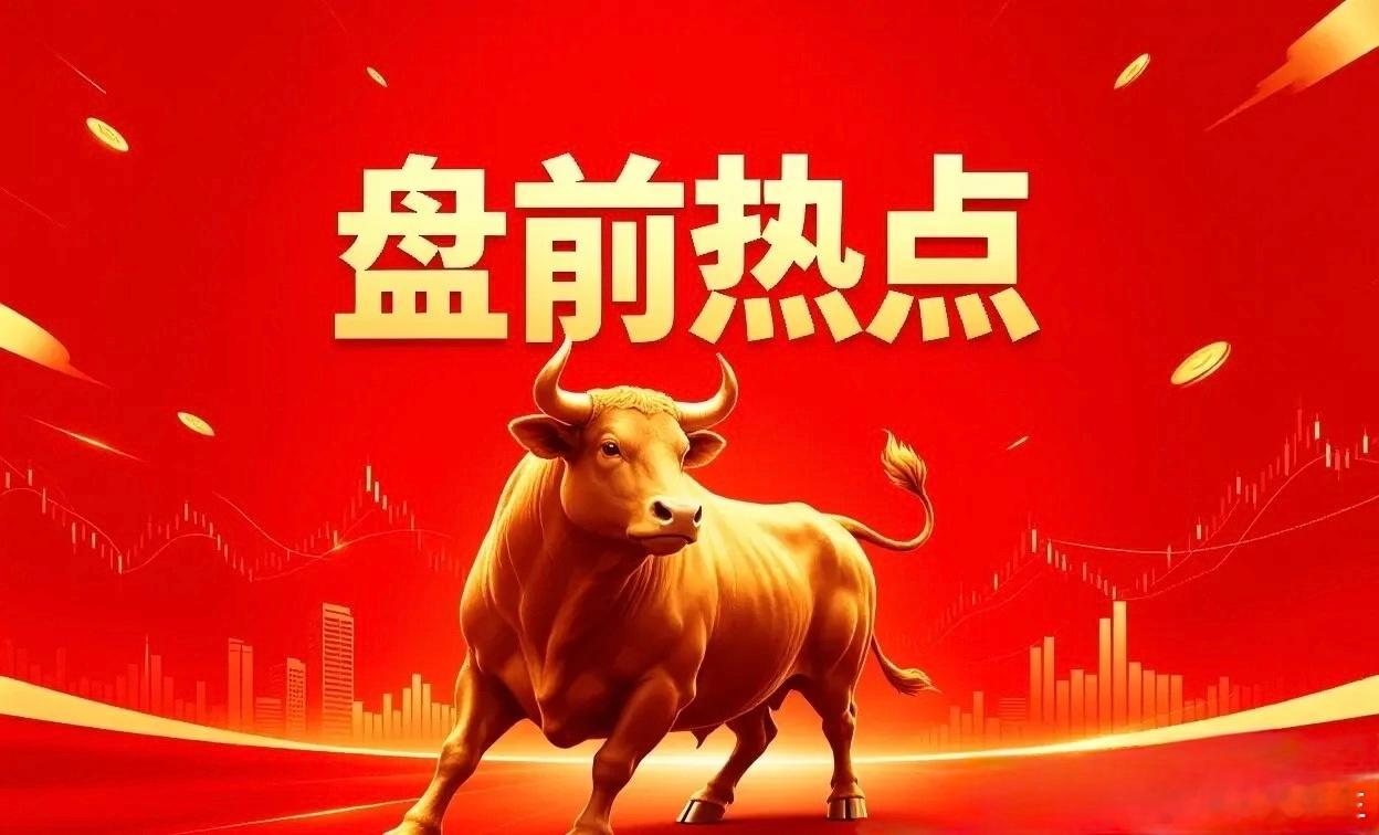 明日重点关注板块及核心标的梳理市场几条高关注度主线，供盘前参考：一、贵金属（避险
