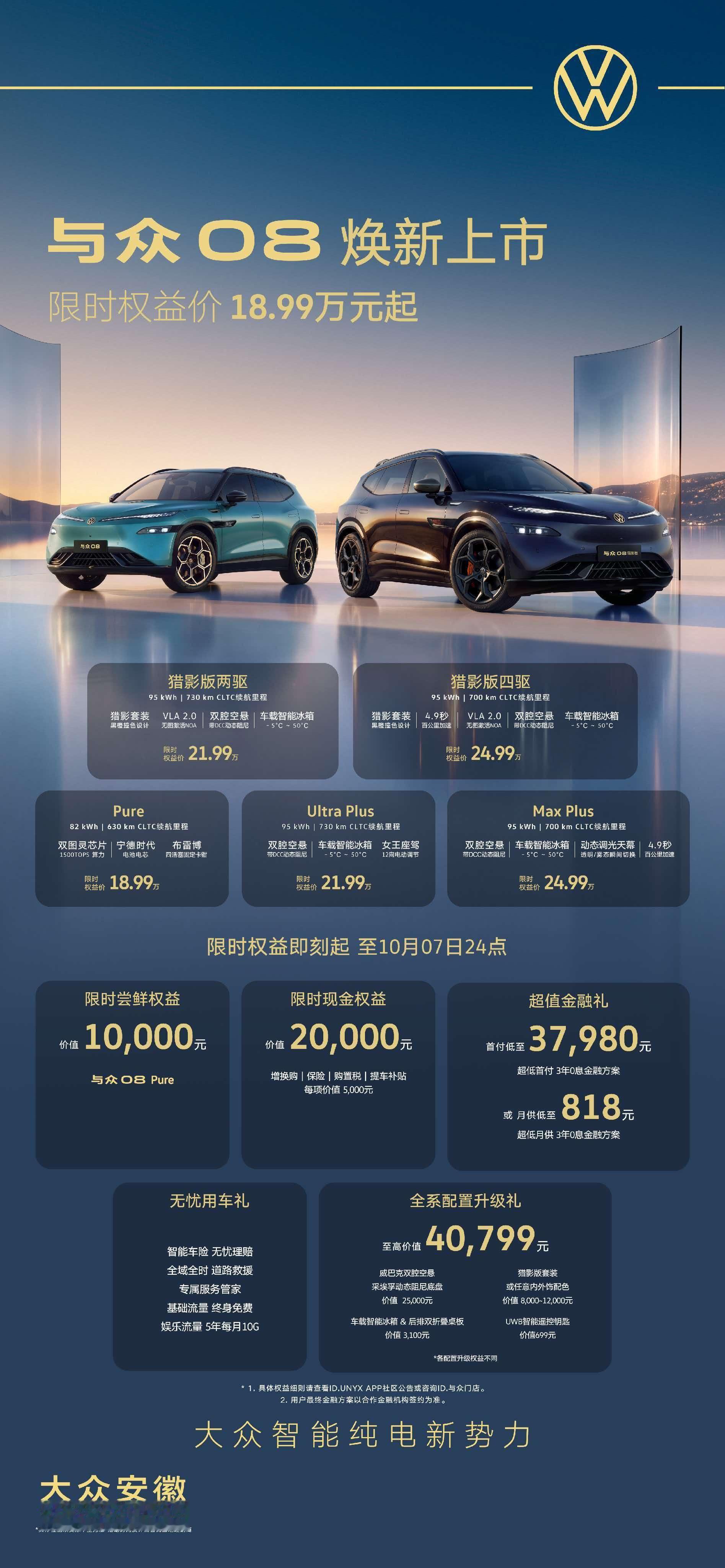 与众08焕新上市，价格：18.99万-24.99万。猎影版两驱/四驱：21.99