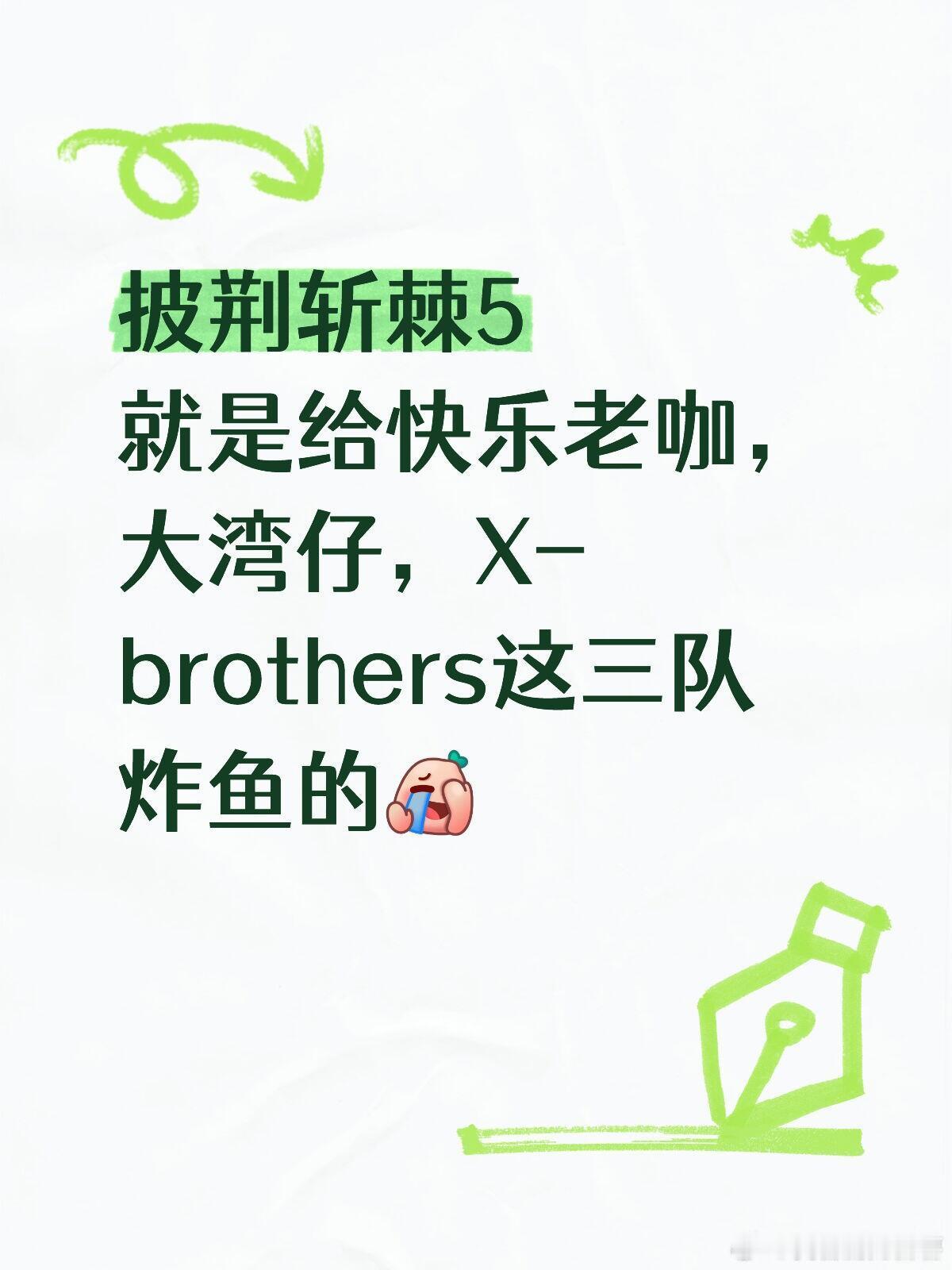 披荆斩棘[超话]  第一就是这三个队轮流来，初舞台：快乐老咖 一公：X-brot