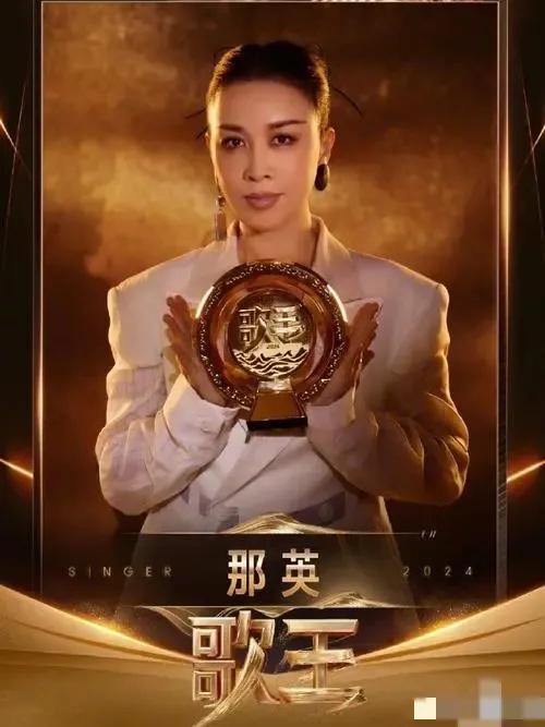 #那英是歌王# 那英，《歌手2024》荣获歌王称号。真乃实致名归啊！细数她一路她