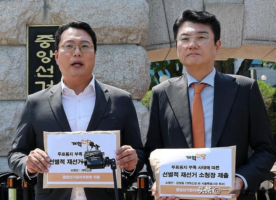 6月15日，韩国改革新党正式向中央选管委提交申诉，针对6月3日地方选举选票短缺风