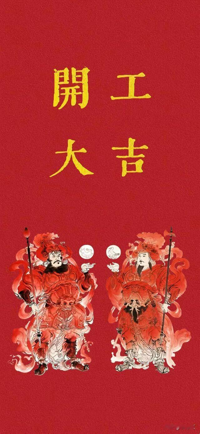 开工大吉