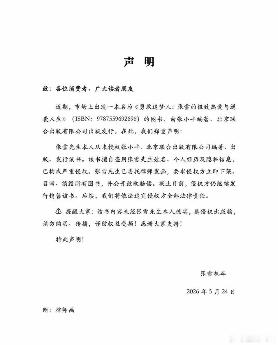 离谱了！居然有人蹭张雪流量出书，看样子是要被告到破产！ 