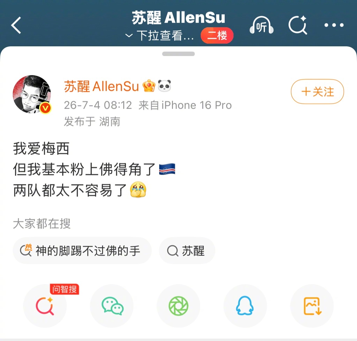 #苏醒说粉上佛得角了#佛得角战平阿根廷，发博：基本粉上佛得角了，两队都太不容易了