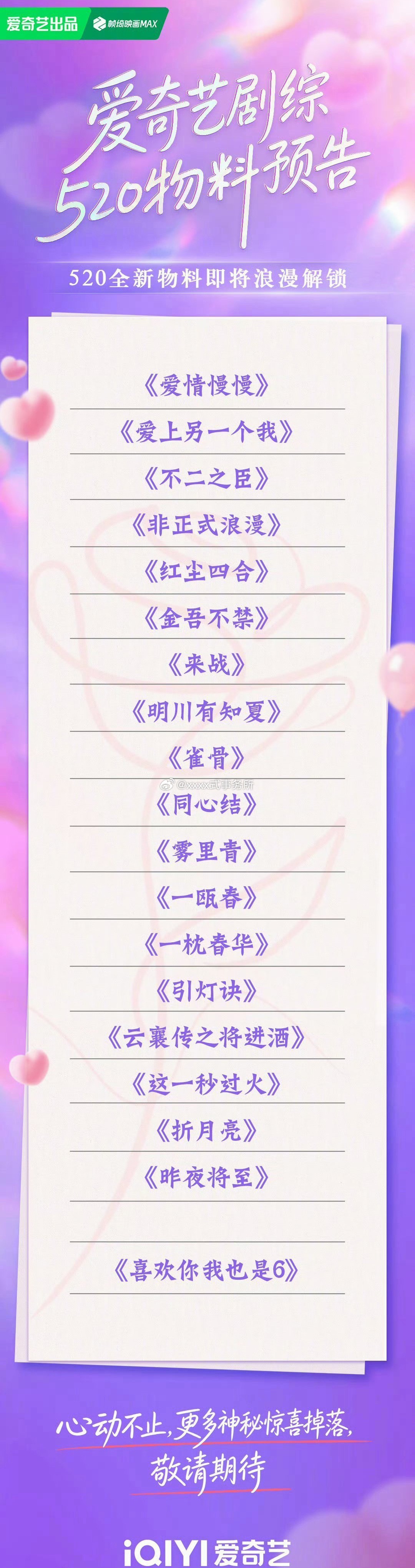 520爱奇艺新发物料，想看哪部？鞠婧祎、张云龙《来战》敖瑞鹏、沈雨洁《不二之臣》