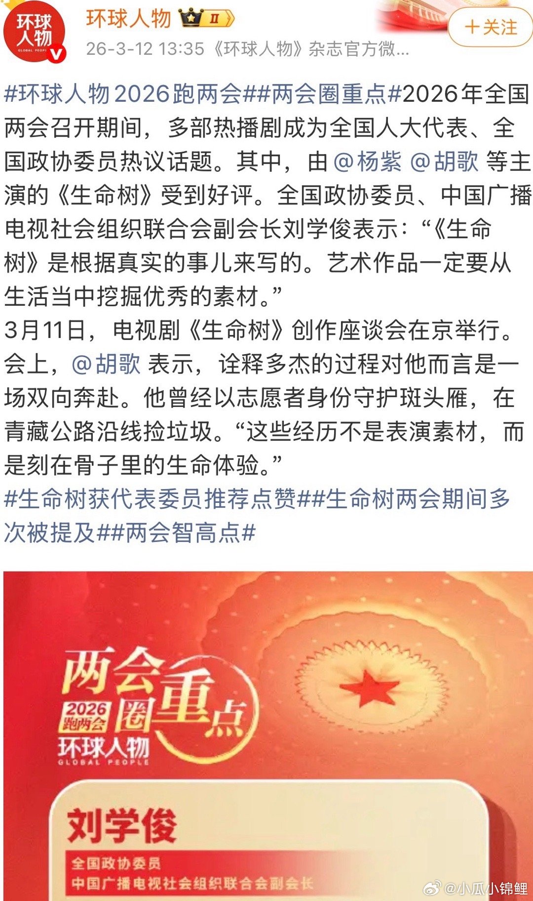 生命树两会期间多次被提及   全国政协委员、中国广播电视社会组织联合会副会长刘学