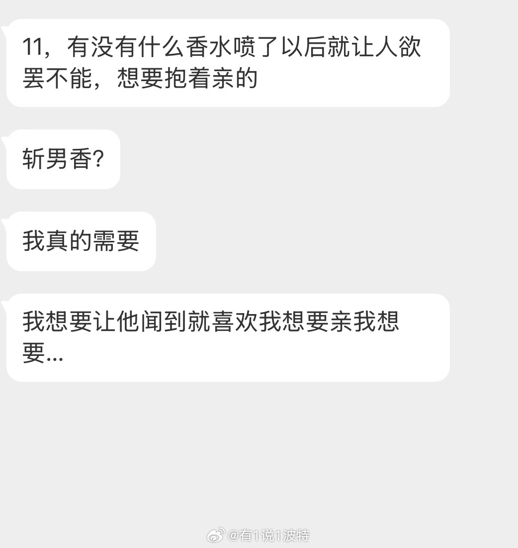 情感树洞 斩男香？？？ 