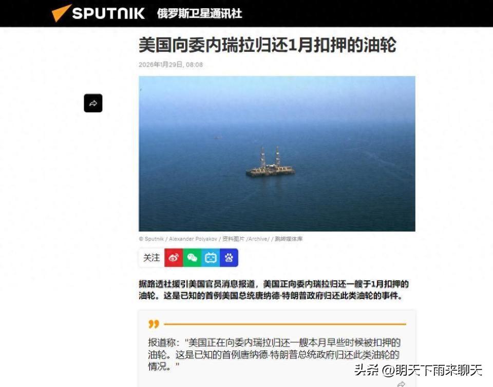 竟然主动归还抢来的油轮，这特朗普认怂了？

一共有7艘委油轮破扣，现在也只退还1