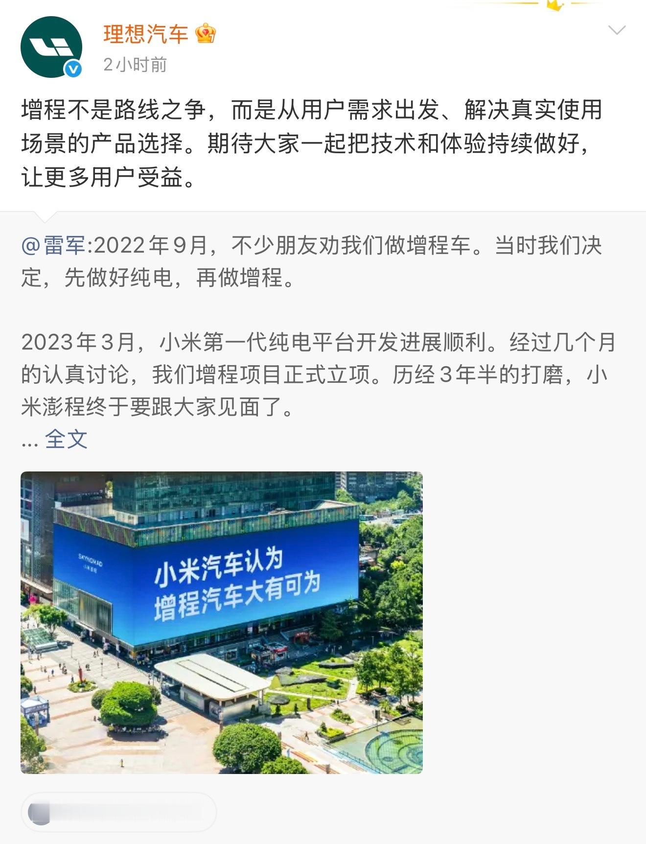 不光是竞品，也是同路人，理想转发雷军博文说增程不是路线之争，纯电有纯电的市场，增