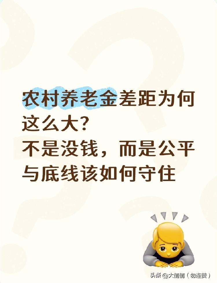 农村养老金差距为何这么大？不是没钱，而是公平与底线该如何守住
 
近年来，城乡养