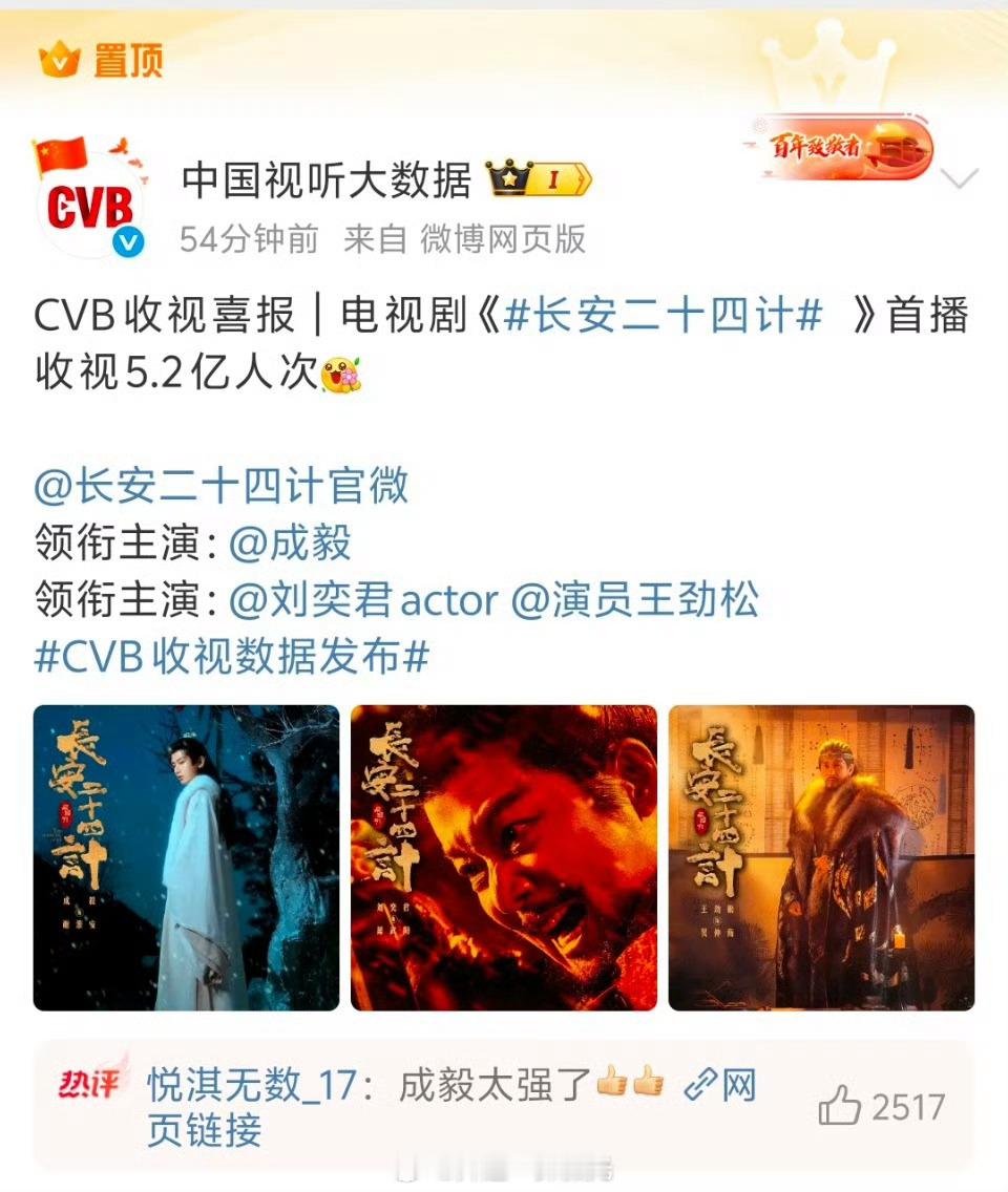 CVB收视数据发布成毅长安二十四计首播收视黄金档首播数据40集的总数，比不过次黄