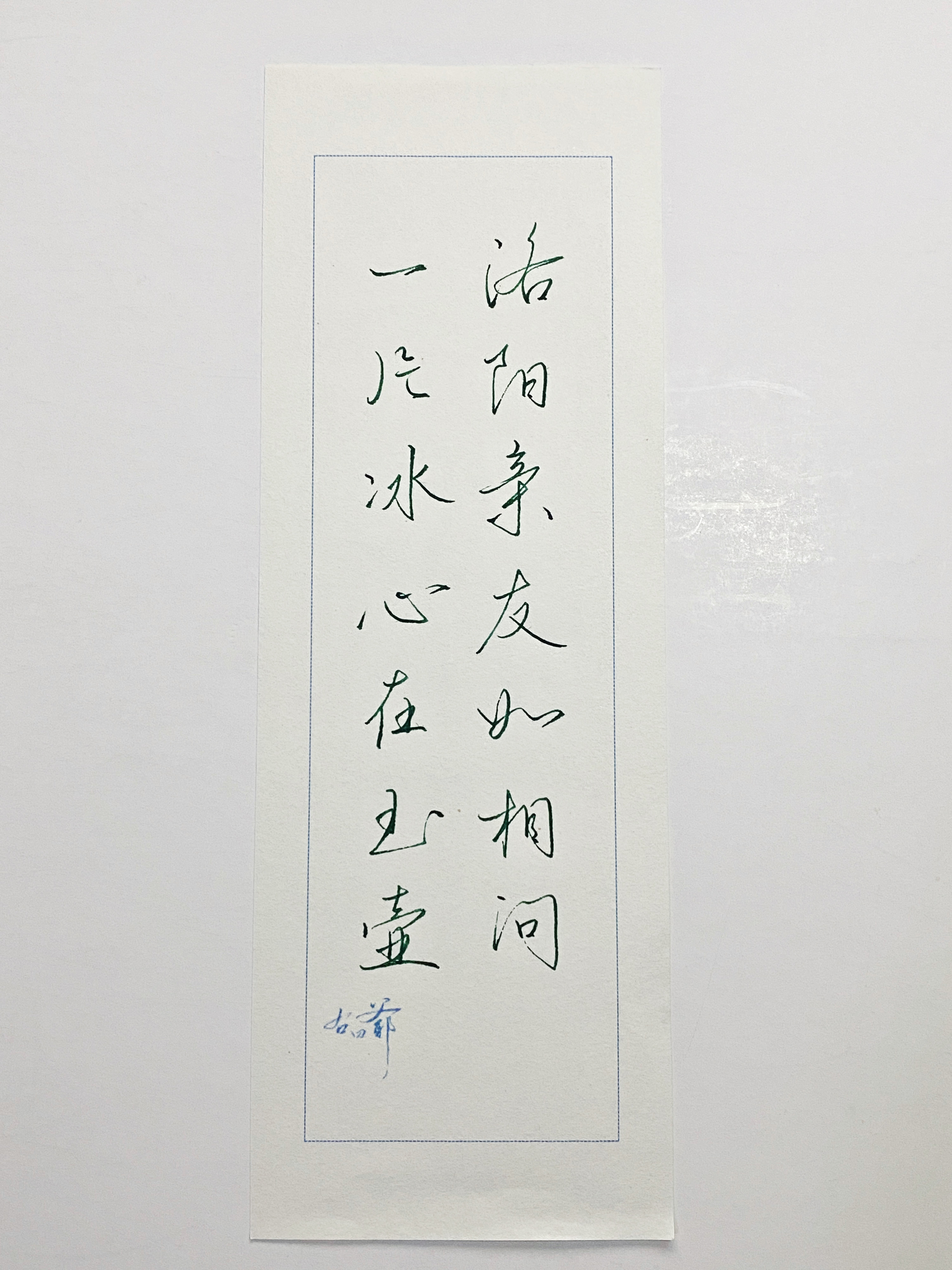 练字[超话]  一片冰心在玉壶 ​​​