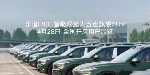 【蔚来乐道 L80 双舱大五座旗舰 SUV 全国发运，4 月 28 日开启用户体