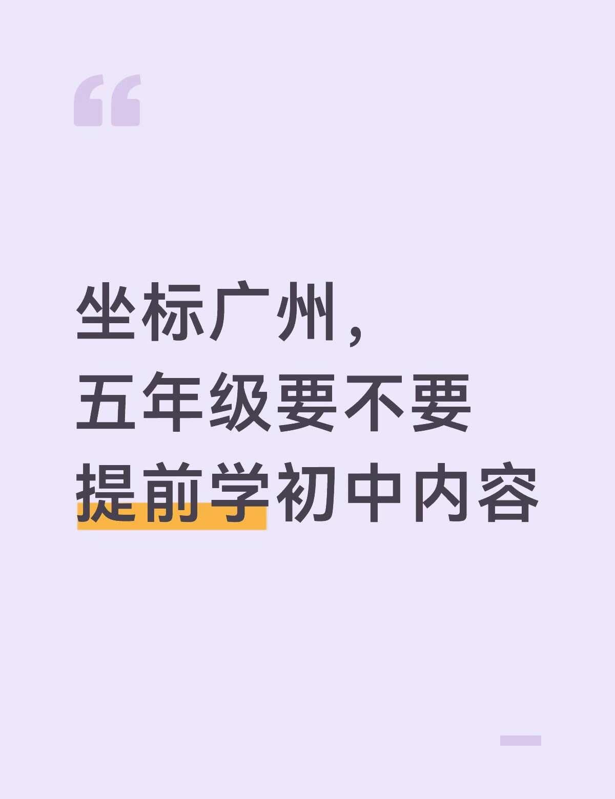 坐标广州，五年级要不要提前学初中内容
想问一下大家有没有必要提前学初中内容？如果
