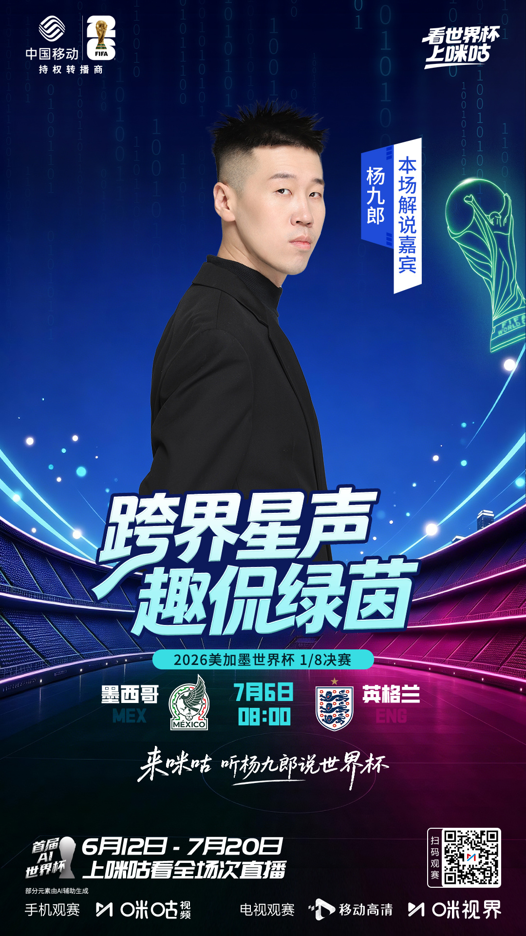 🎤#来咪咕听杨九郎说世界杯#☄️ 跨界星声 趣侃绿茵⚽️⏰ 7/6 8:00 