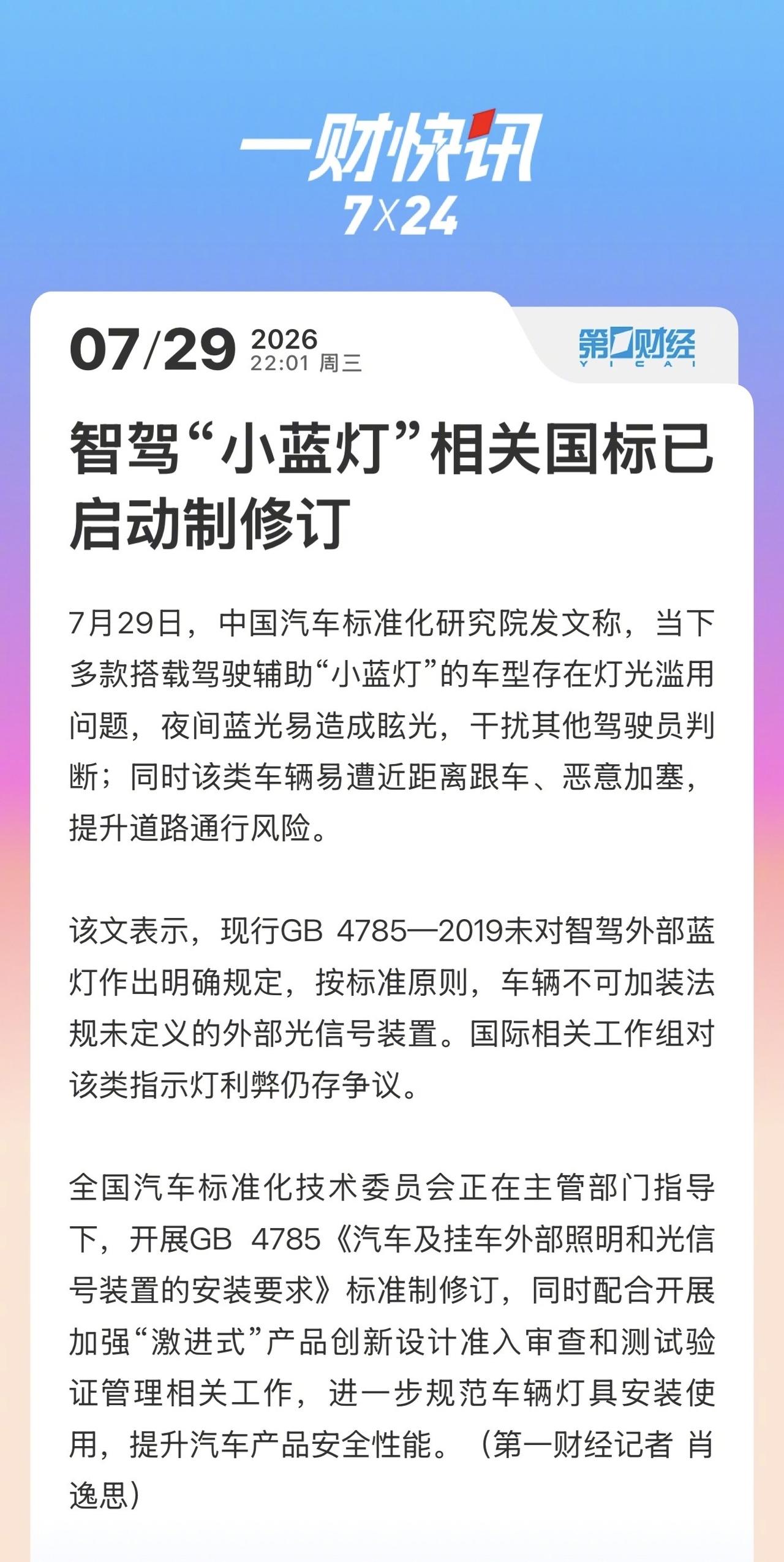 小蓝灯挺好的，能让别人看到车外辅助驾驶状态，修订一下标准，规范一下更好！