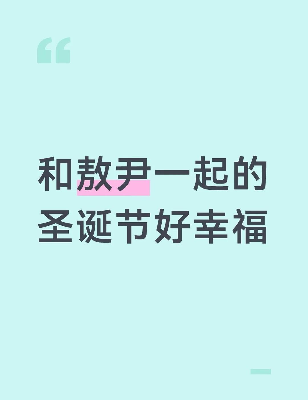 毛茸茸 热可可 冷空气 游乐园 看电影 厚围巾 大尾巴
敖尹 尹以为敖 全世界都