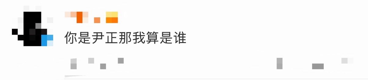 你是尹正那我算是谁 谁能来懂一下尹正哈哈哈哈哈哈哈，因为连着演了两个鬼子，宣传是