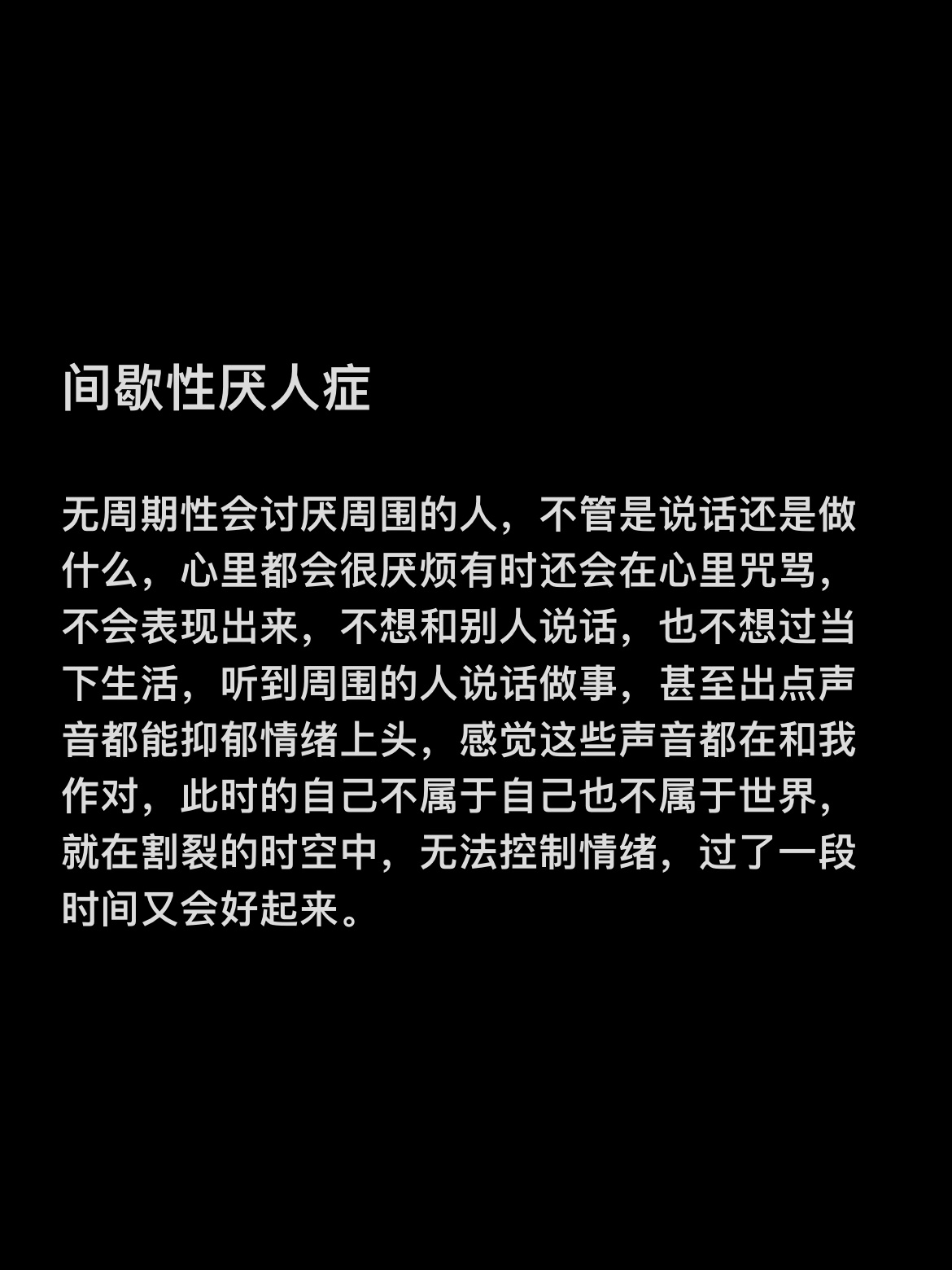 最近学到一个新词叫：“间歇性厌人症”。 ​ ​​​