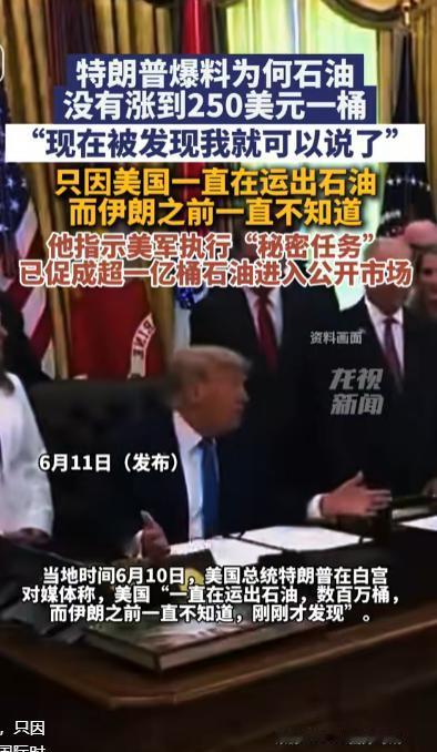 2026年6月的一天，特朗普在白宫对着一群记者，憋不住笑地说了一句话。他说自己终