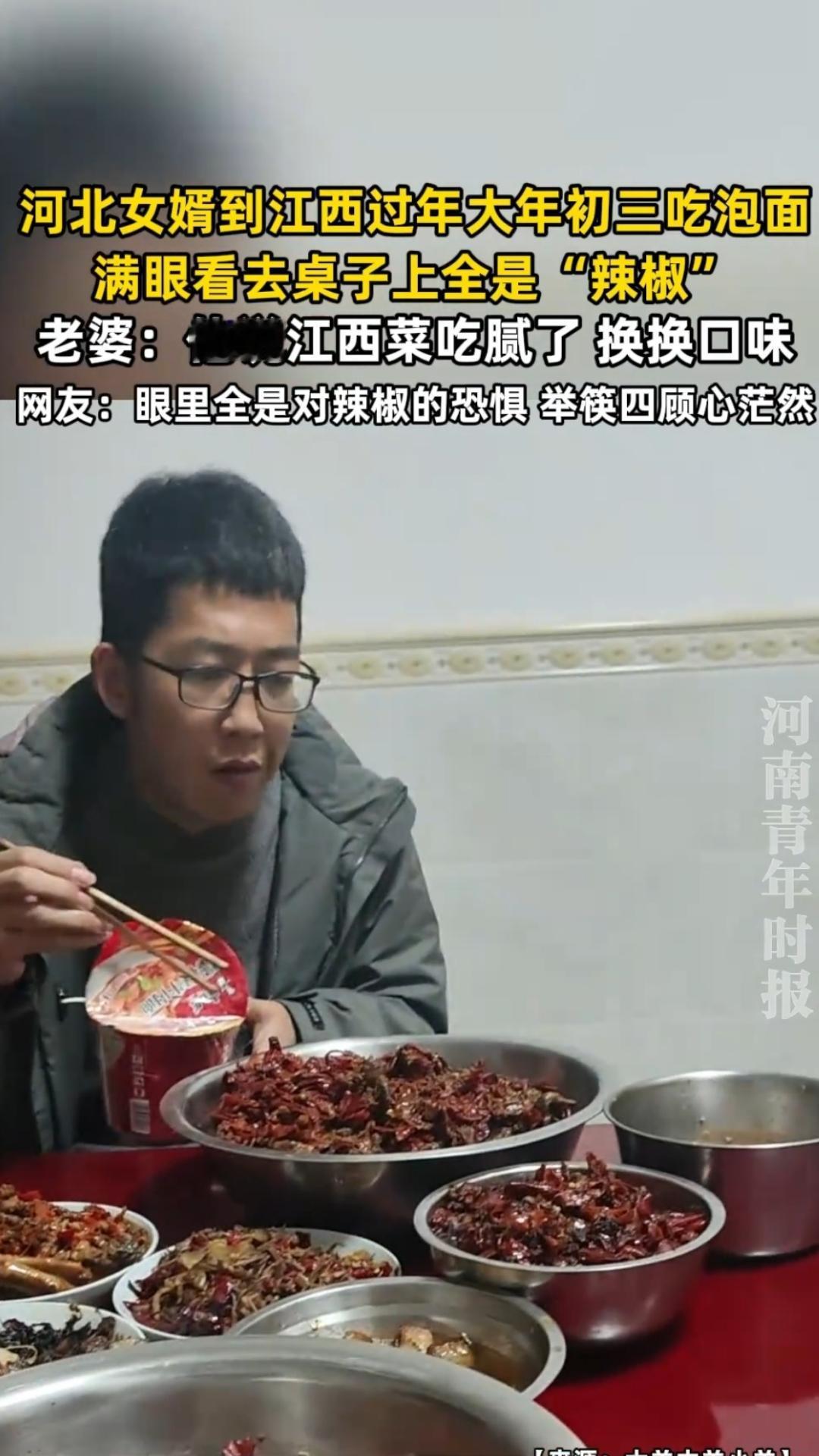这女婿当的
2月19日，一名河北女婿在江西过年期间，因当地菜肴辣度过高难以适应，