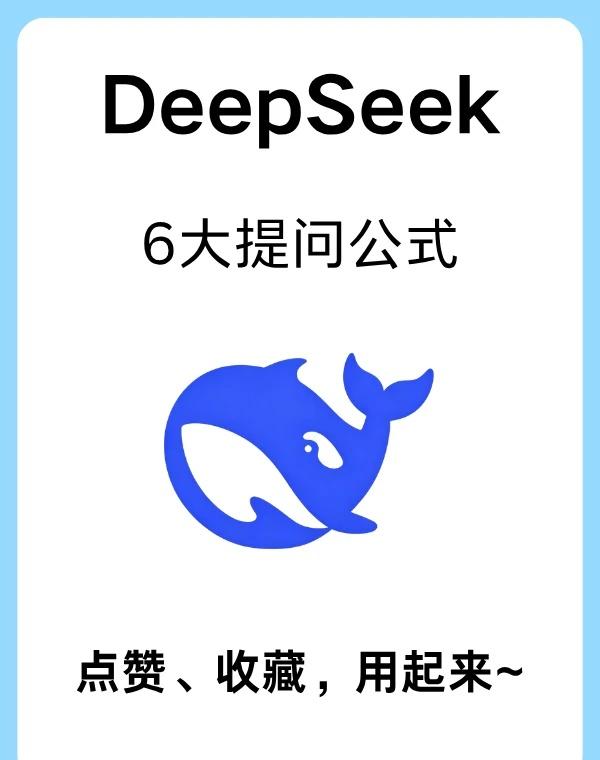 学会 6 个提问公式🔥把 DeepSeek 用明白
不会提问等于白用 AI💡