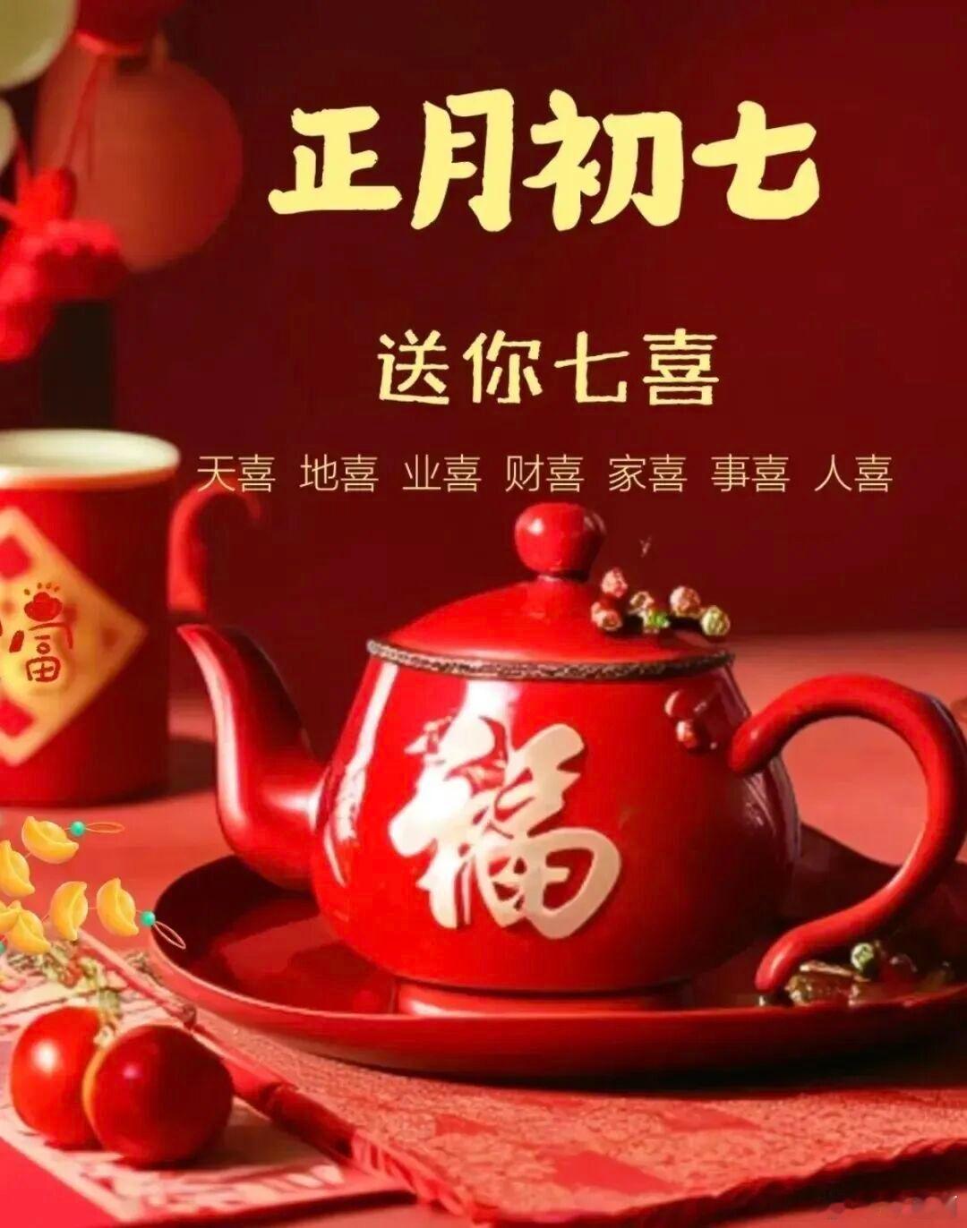 原来正月初七是人的生日大年初七 人日纳福 接福宜说吉祥话，见者有份，福气自来！ 