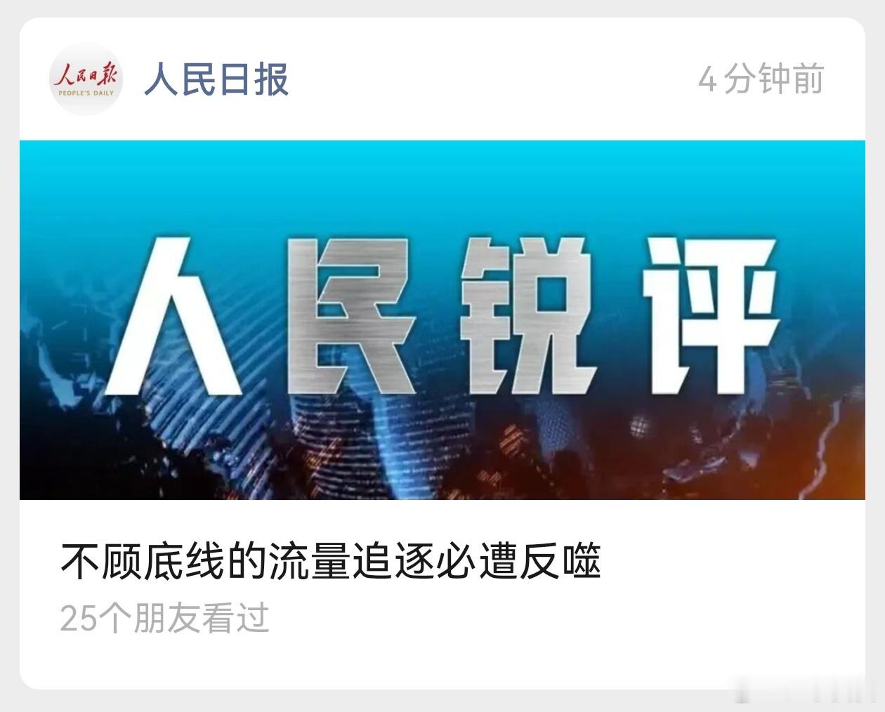人民日报:【不顾底线的流量追逐必遭反噬】文章共列举三个案例，见图二全文见图三（来