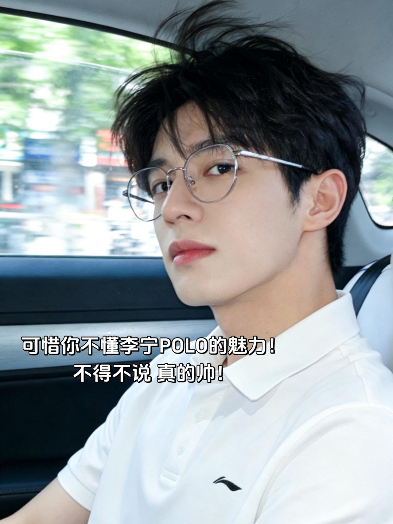 可惜你不懂李宁POLO的魅力！
不得不说 真的帅！