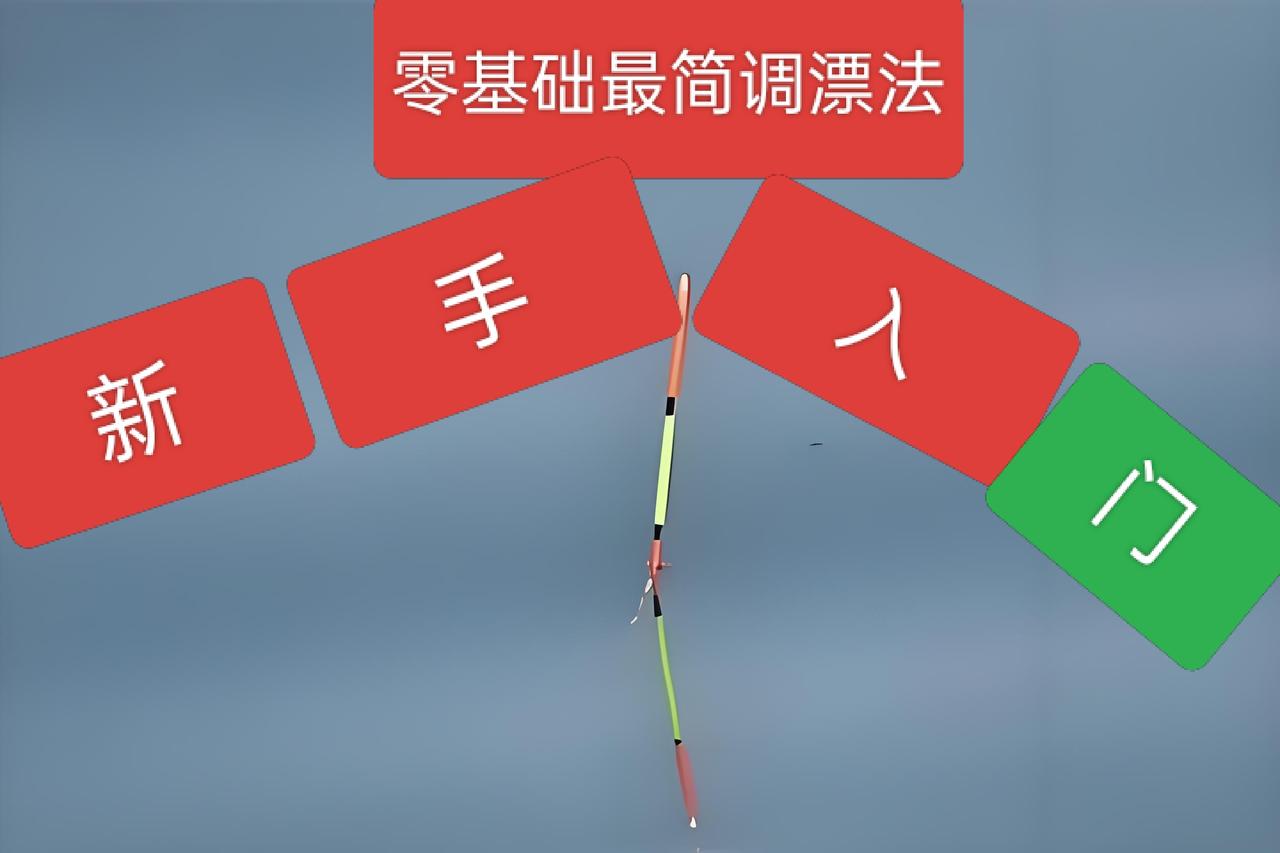 为什么鱼口越快浮漂调目越低?刚学钓鱼的朋友看过来，教你一分钟学会调漂：
钓鱼佬们