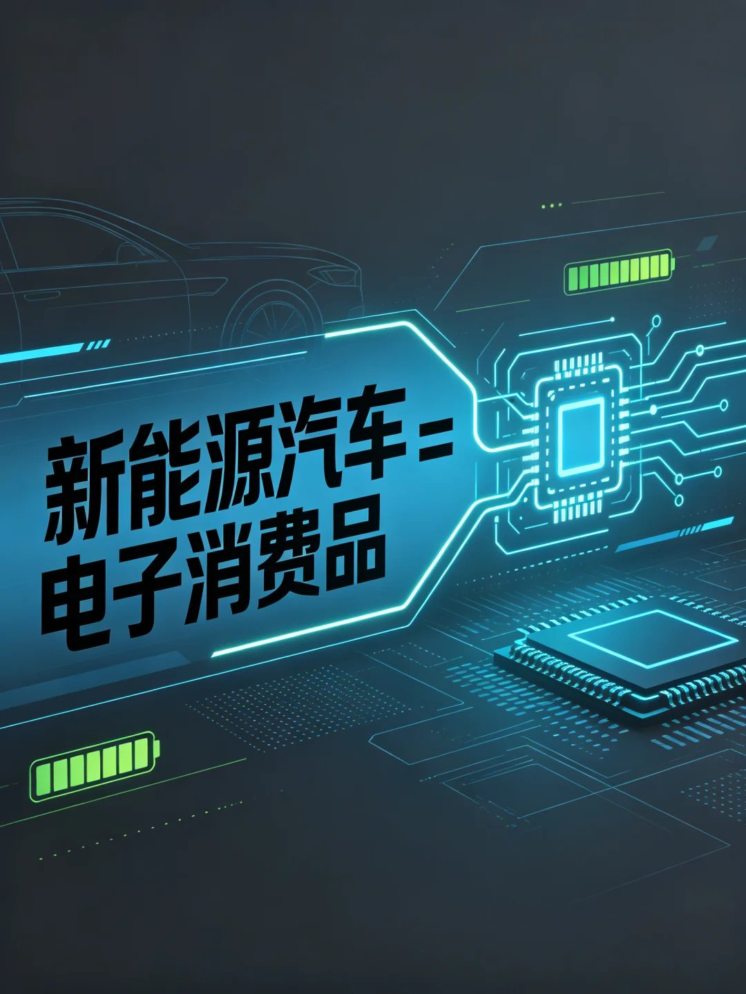 现在的电子消耗品汽车