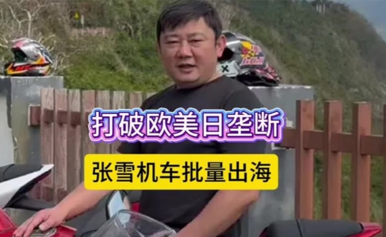 打破欧美日垄断！张雪机车批量出海，中国大排量摩托终于站起来了