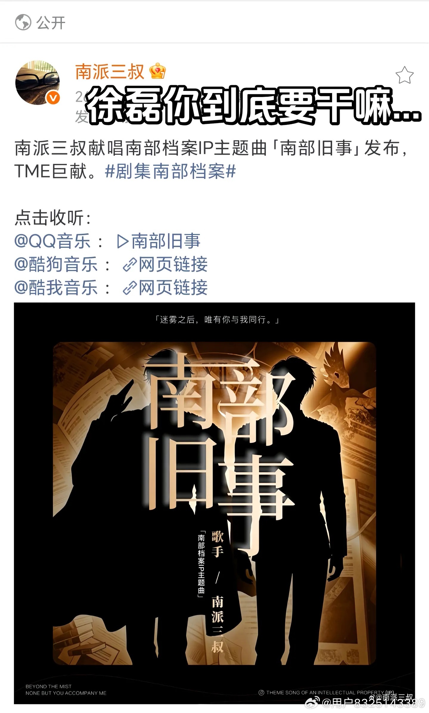 徐磊以后可以和于正坐一桌了，今天敢发歌，明天就敢演张起灵，而且说不好他慢慢就开始