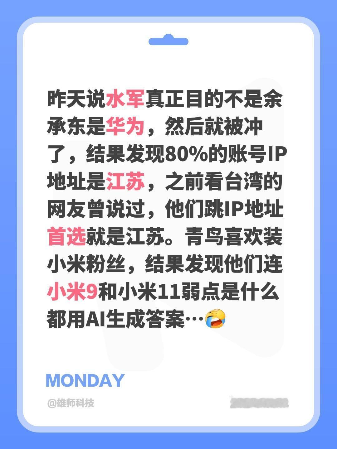 昨天说水军真正目的不是余承东是华为，然后就被冲了，结果发现80%的账号IP地址是