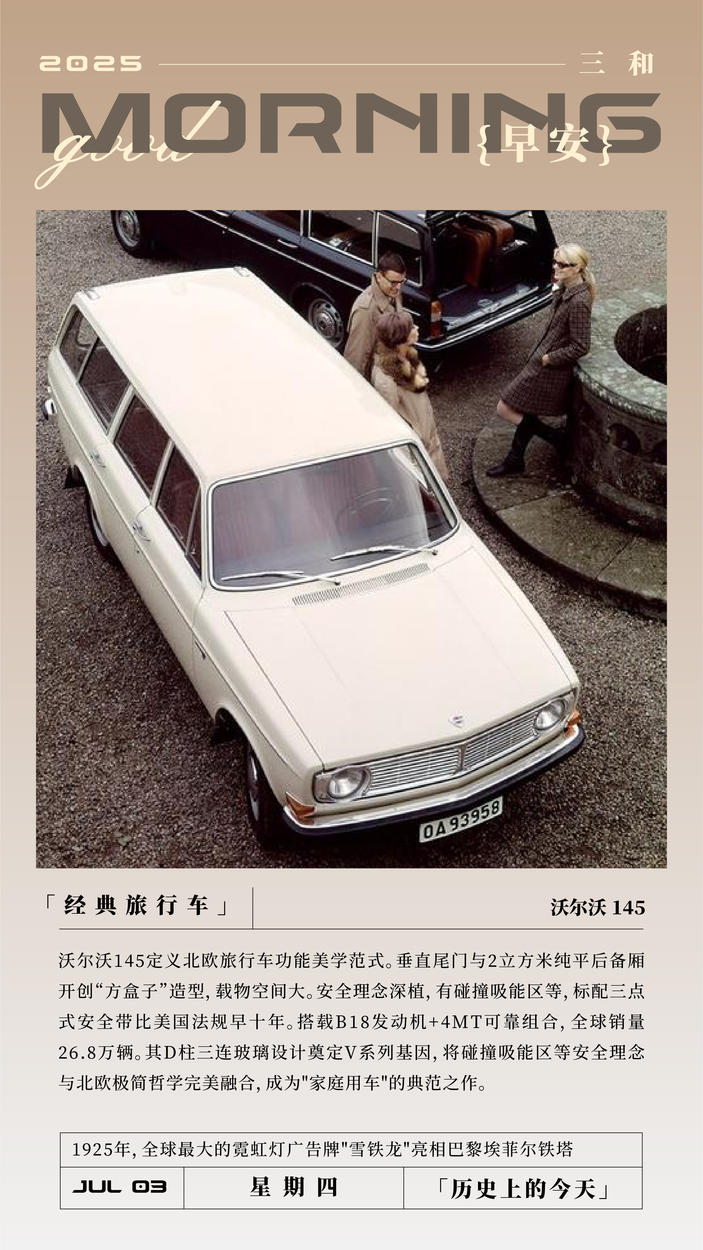 经典旅行车」沃尔沃145定义北欧旅行车功能美学范式。垂直尾门与2立方米纯平后备厢