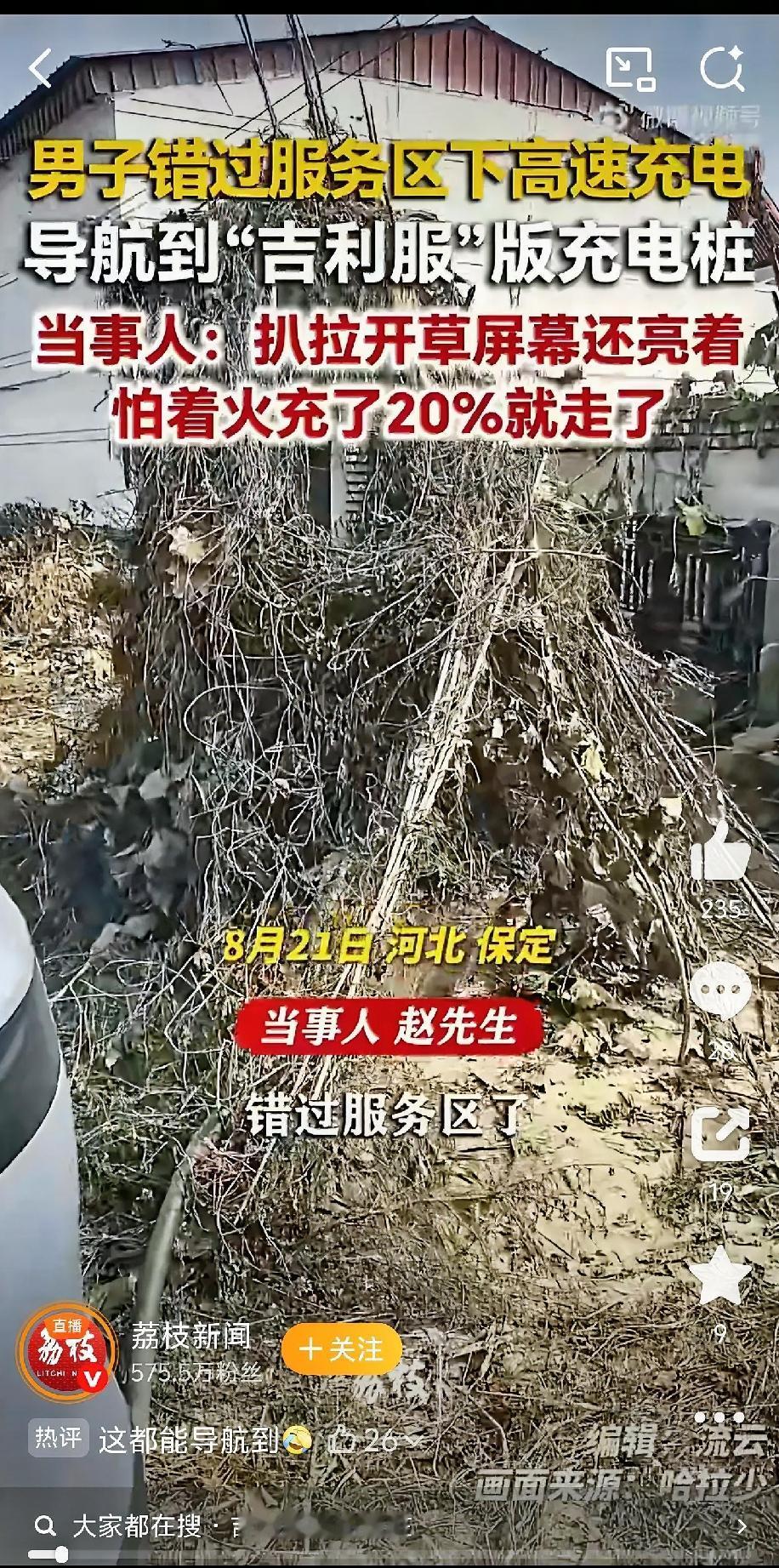 近日，河北保定一男子赵先生的充电经历太抓马了！他错过高速服务区，电量不足只能下高
