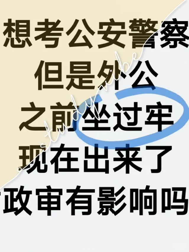 外公坐过牢，对考公有影响吗？想考警察，但是