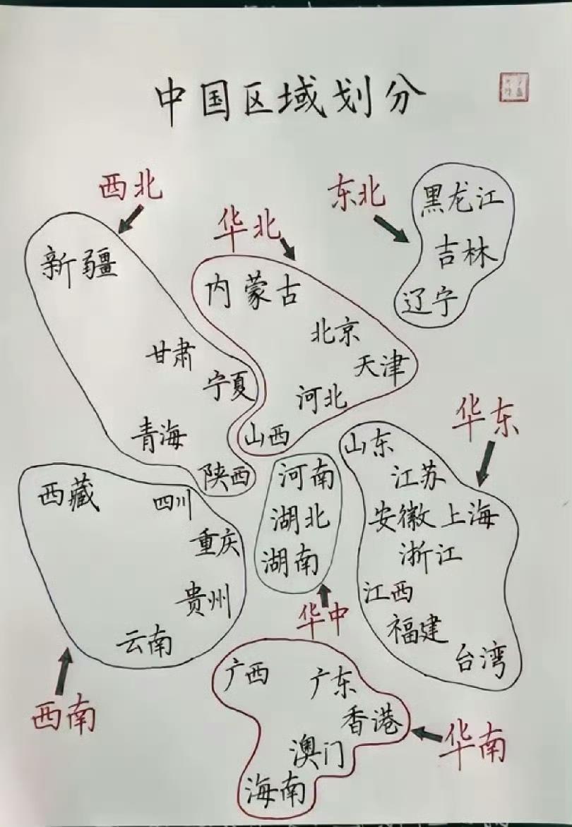 中国区域这样划分，一目了然，清晰到位。有地理知识，区域划分知识。 ​​​