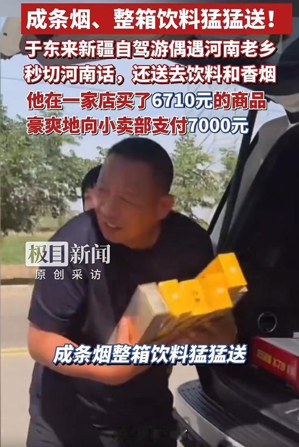 于东来新疆哈密自驾游，买6710元香烟饮料免费送路人，豪爽向小卖部支付7000元