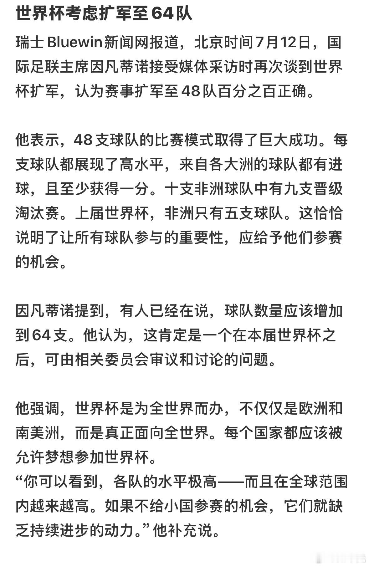 世界杯考虑扩军至64队，国际足联主席因凡蒂诺接受媒体采访时再次谈到世界杯扩军，认